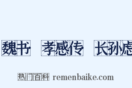 魏书·孝感传·长孙虑是什么意思的图片